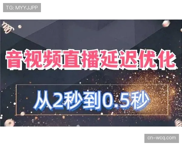低延时传输技术取得突破 确保直播信号实时稳定